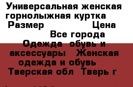 Универсальная женская горнолыжная куртка Killy Размер: 44–46 (M) › Цена ­ 7 951 - Все города Одежда, обувь и аксессуары » Женская одежда и обувь   . Тверская обл.,Тверь г.